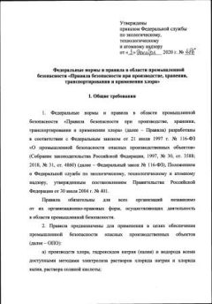 ФНиП №486 от 03.12.2020