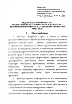 ФНиП №512 от 09.12.2020