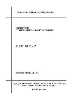 ШНК 1.03.13-13