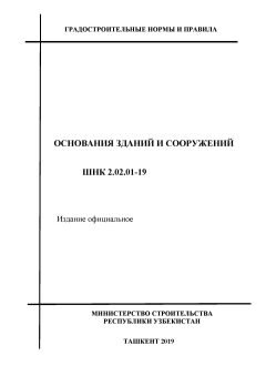 ШНК 2.02.01-19