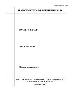 ШНК 2.05.03-12