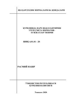 ШНК 4.01.01-20