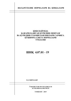 ШНК 4.07.01-19