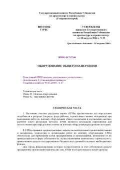 ШНК 4.17.37-06