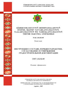 СНТ 1.02.02-2005