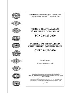СНТ 2.01.29-2000