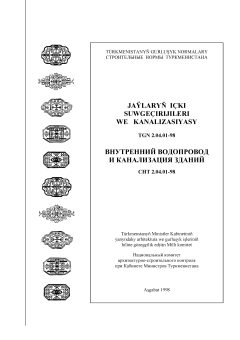 СНТ 2.04.01-98