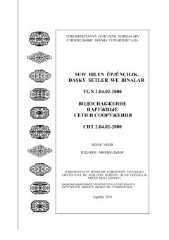 СНТ 2.04.02-2000