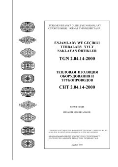 СНТ 2.04.14-2000