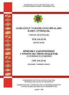 СНТ 3.01.02-2006