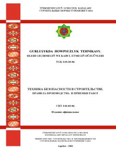 СНТ 3.01.03-2006