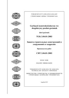 СНТ 3.04.01-2003