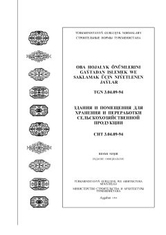 СНТ 3.04.09-94