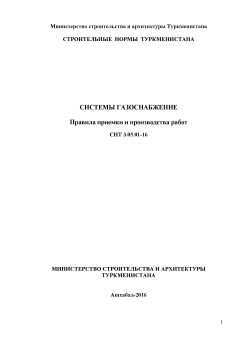 СНТ 3.05.01-2016