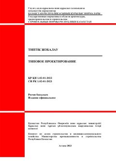 СН РК 1.02-01-2023