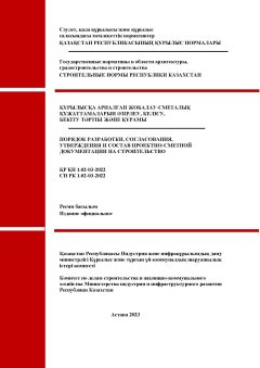СН РК 1.02-03-2022
