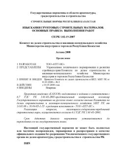 СН РК 1.02-19-2007