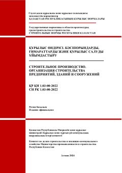 СН РК 1.03-00-2022