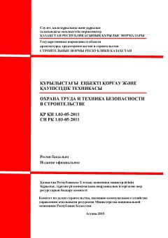 СН РК 1.03-05-2011