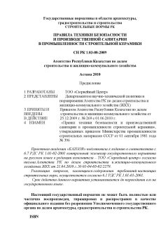 СН РК 1.03-08-2009