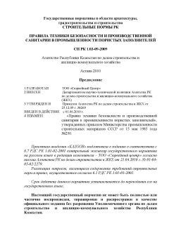 СН РК 1.03-09-2009