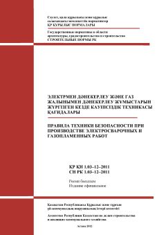 СН РК 1.03-12-2011