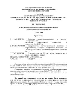 СН РК 1.03-15-2009