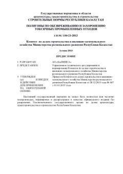 СН РК 1.04-21-2013