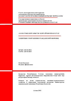 СН РК 2.03-03-2014
