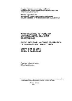 СН РК 2.04-29-2005