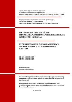 СН РК 3.02-02-2023