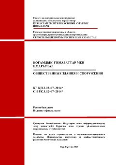 СН РК 3.02-07-2014