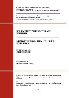 СН РК 3.02-09-2023