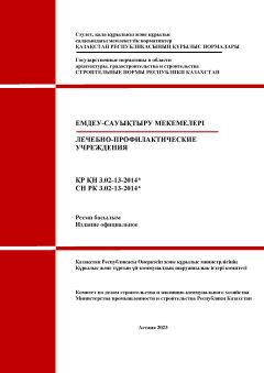 СН РК 3.02-13-2014