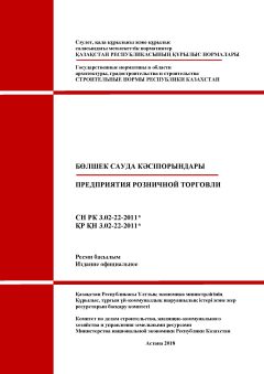 СН РК 3.02-22-2011