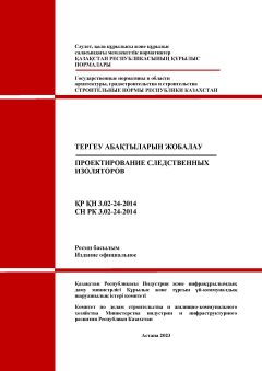 СН РК 3.02-24-2014