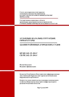 СН РК 3.02-25-2014