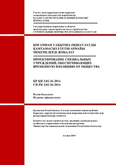 СН РК 3.02-26-2014