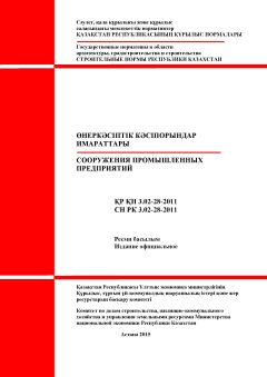 СН РК 3.02-28-2011
