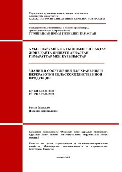 СН РК 3.02-31-2023