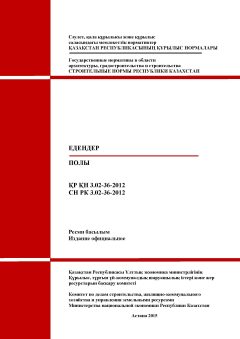 СН РК 3.02-36-2012