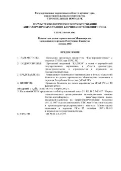 СН РК 3.03-03-2001
