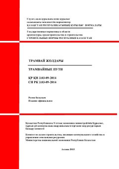 СН РК 3.03-09-2014