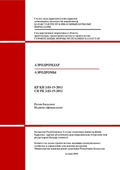 СН РК 3.03-19-2013