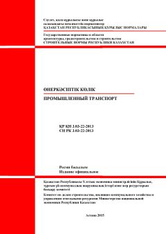 СН РК 3.03-22-2013