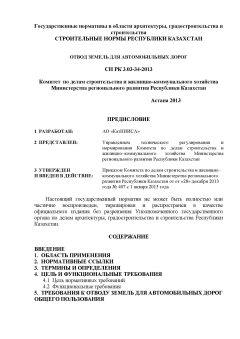 СН РК 3.03-34-2013