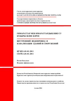 СН РК 4.01-01-2011