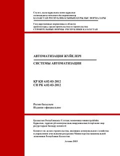 СН РК 4.02-03-2012