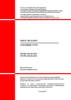 СН РК 4.02-04-2013