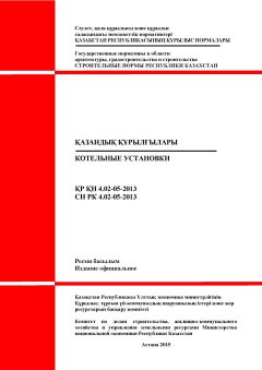 СН РК 4.02-05-2013